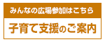 子育て支援のご案内